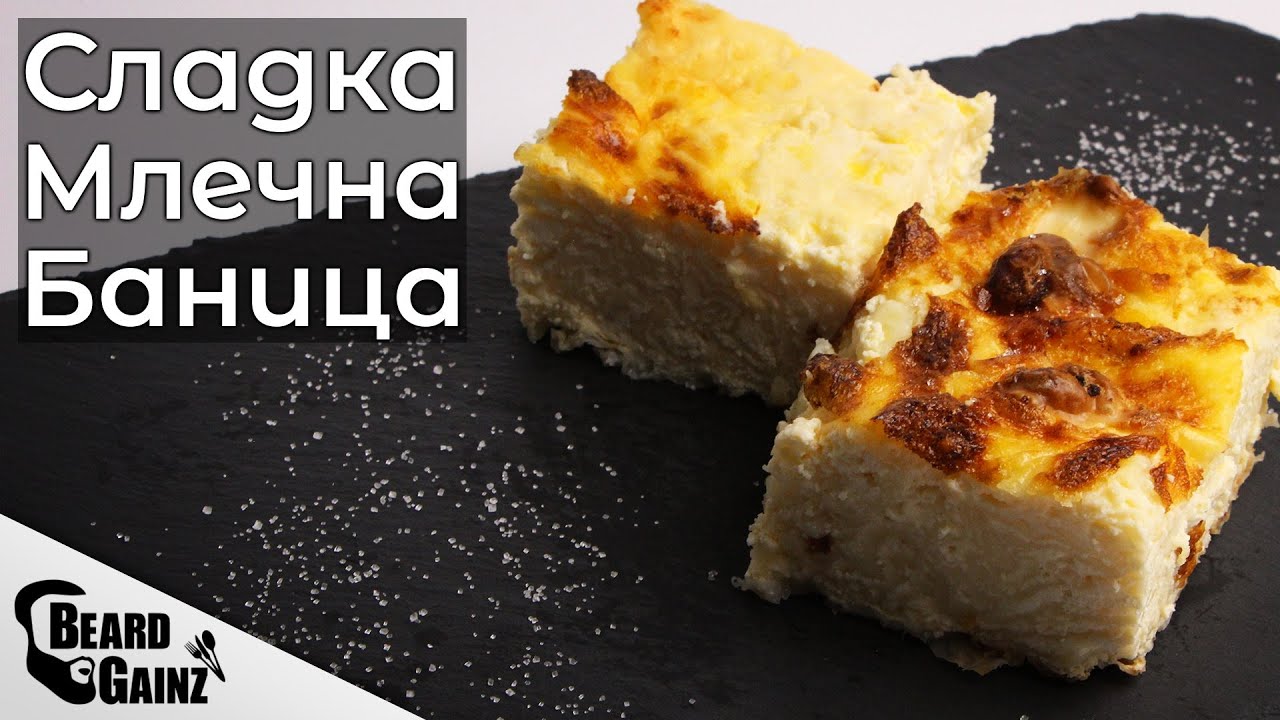 Сладка Млечна Баница, подходяща и за диета!