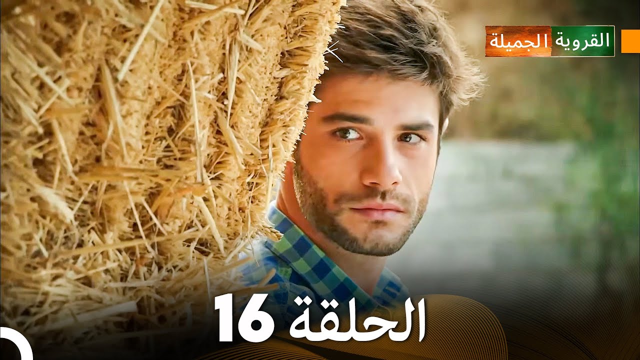 الجميلة القرية الحلقة 16 (دبلجة عربية)