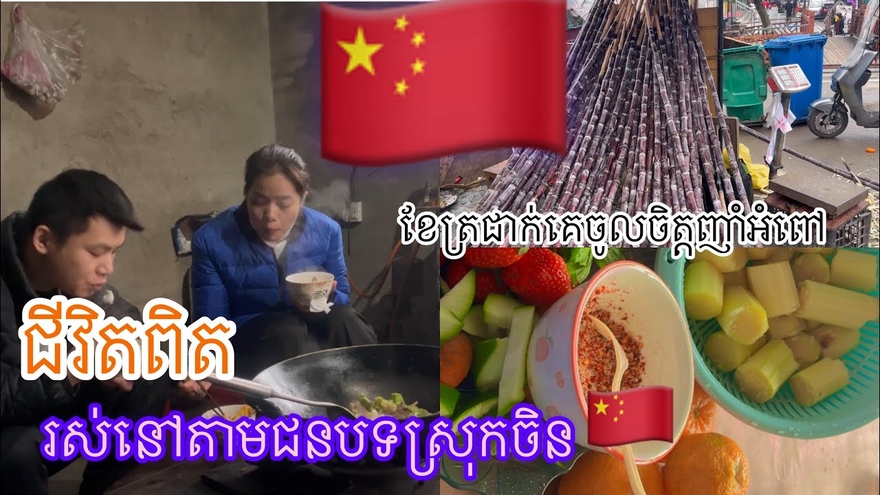 ជីវិតរស់នៅតាមជនបទស្រុកចិន🇨🇳|kunbrsajeen