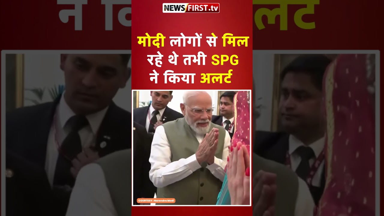 PM MODI लोगों से मिल रहे थे तभी SPG ने किया अलर्ट