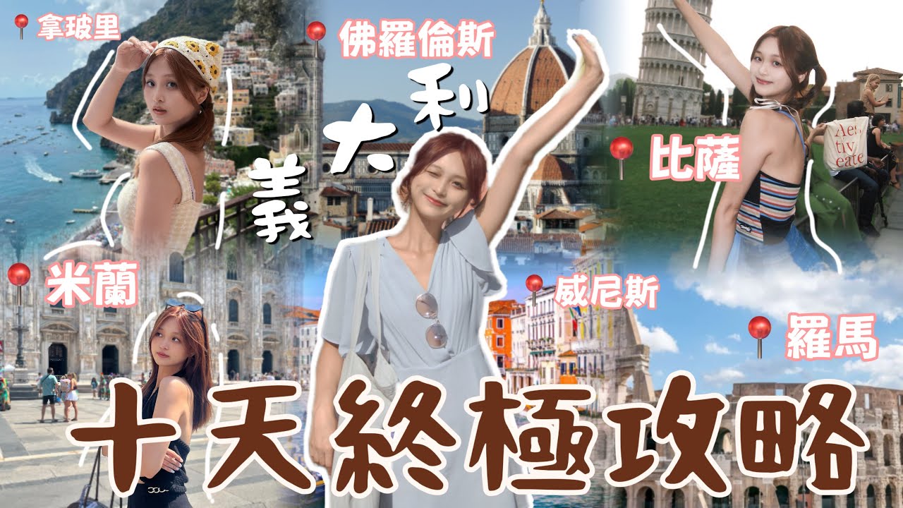 義大利旅遊懶人包🇮🇹20分鐘看完米蘭｜羅馬｜佛羅倫斯｜威尼斯｜拿坡里｜卡布里島｜阿瑪菲海岸｜行程景點 🚩Italy Vlog ｜樂夷 Lok I