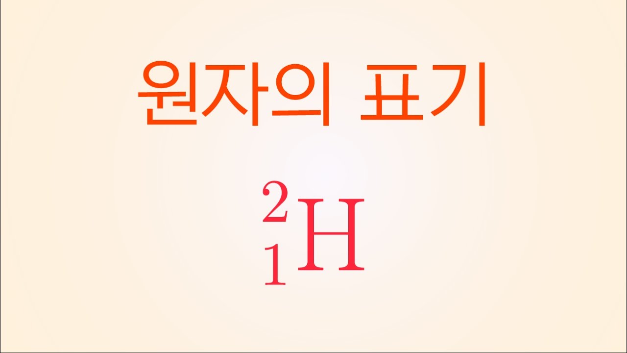 제9화 - 원자의 표기 (C02)