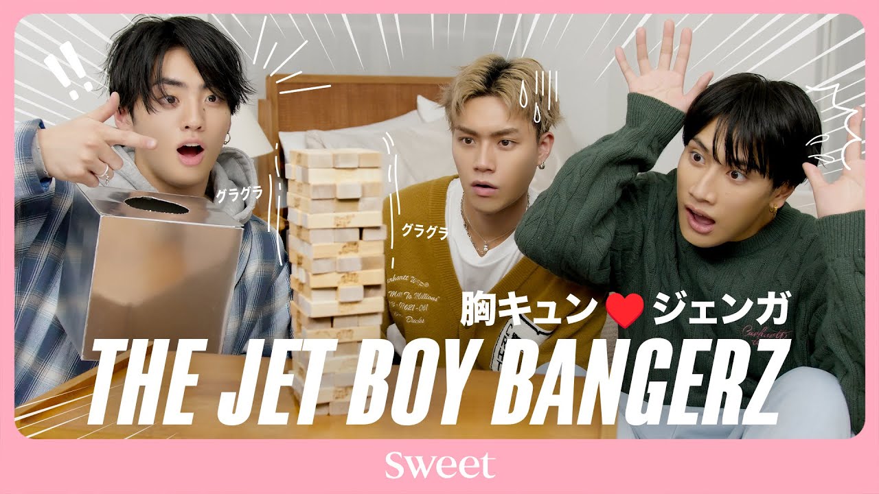 【THE JET BOY BANGERZ】お待たせしました、胸キュンのお時間です♡