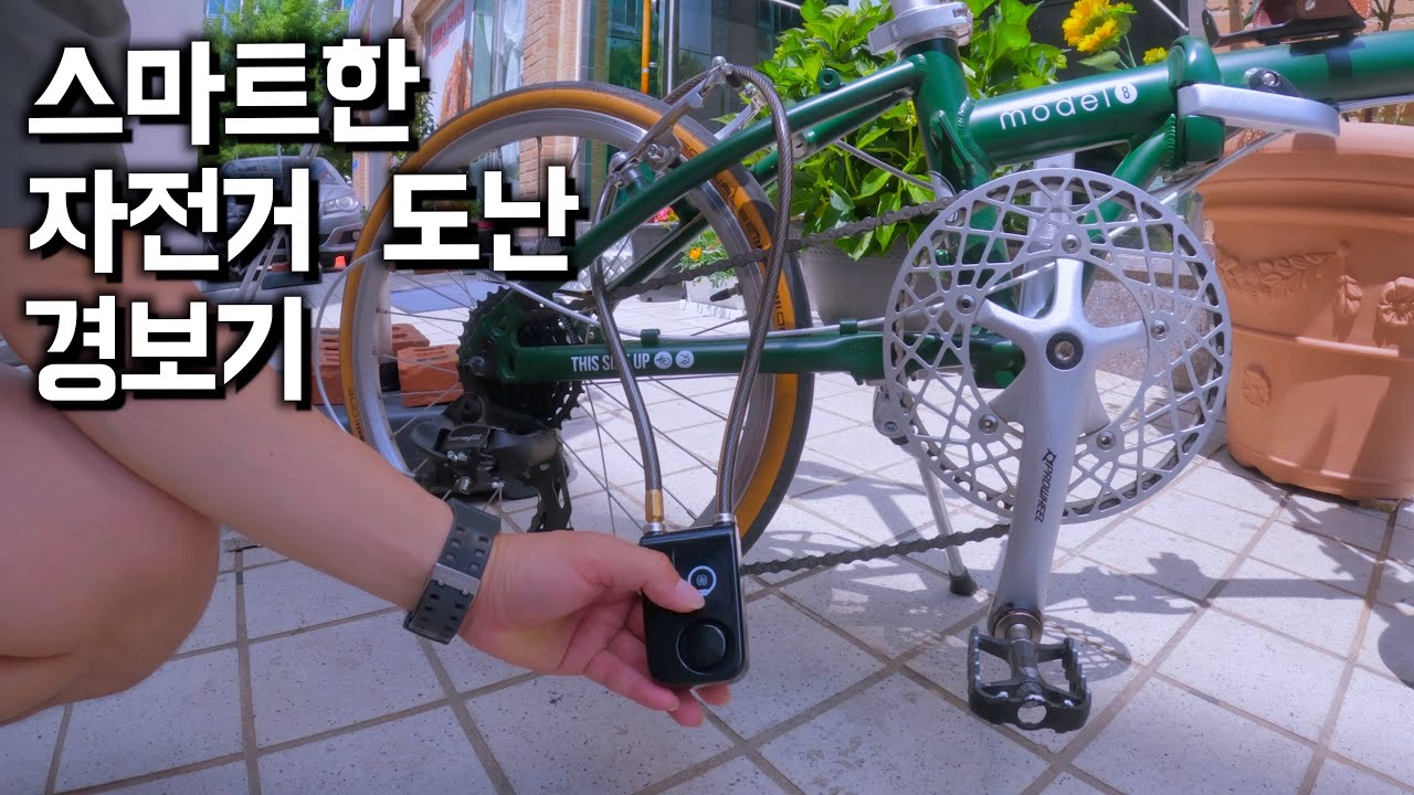 스마트폰과 연동 되는 자전거 도난 경보기 자물쇠
