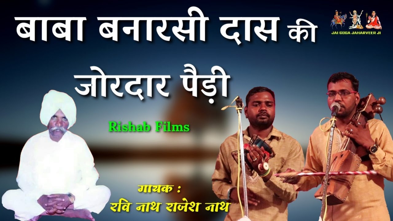 हसनपूर गद्दी बाबा बनारसी दास की अमर पैड़ी | मन से सुनने वाली बहुत अच्छी पैड़ी | Ravi Nath Rajesh Nath
