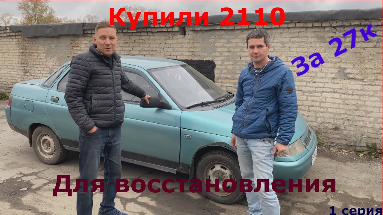 Купили ваз-2110 для восстановления за 27к. 1-я серия