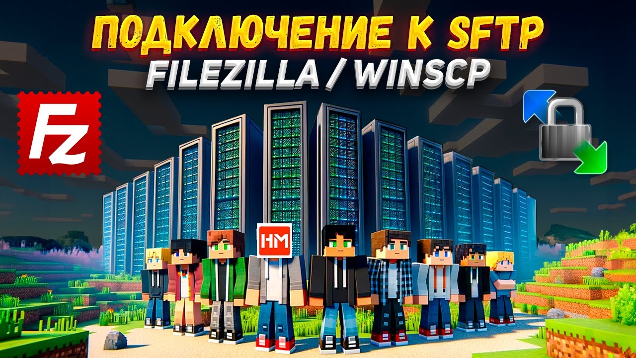 Как подключиться к SFTP на сервере Майнкрафт? FileZilla / WinSCP