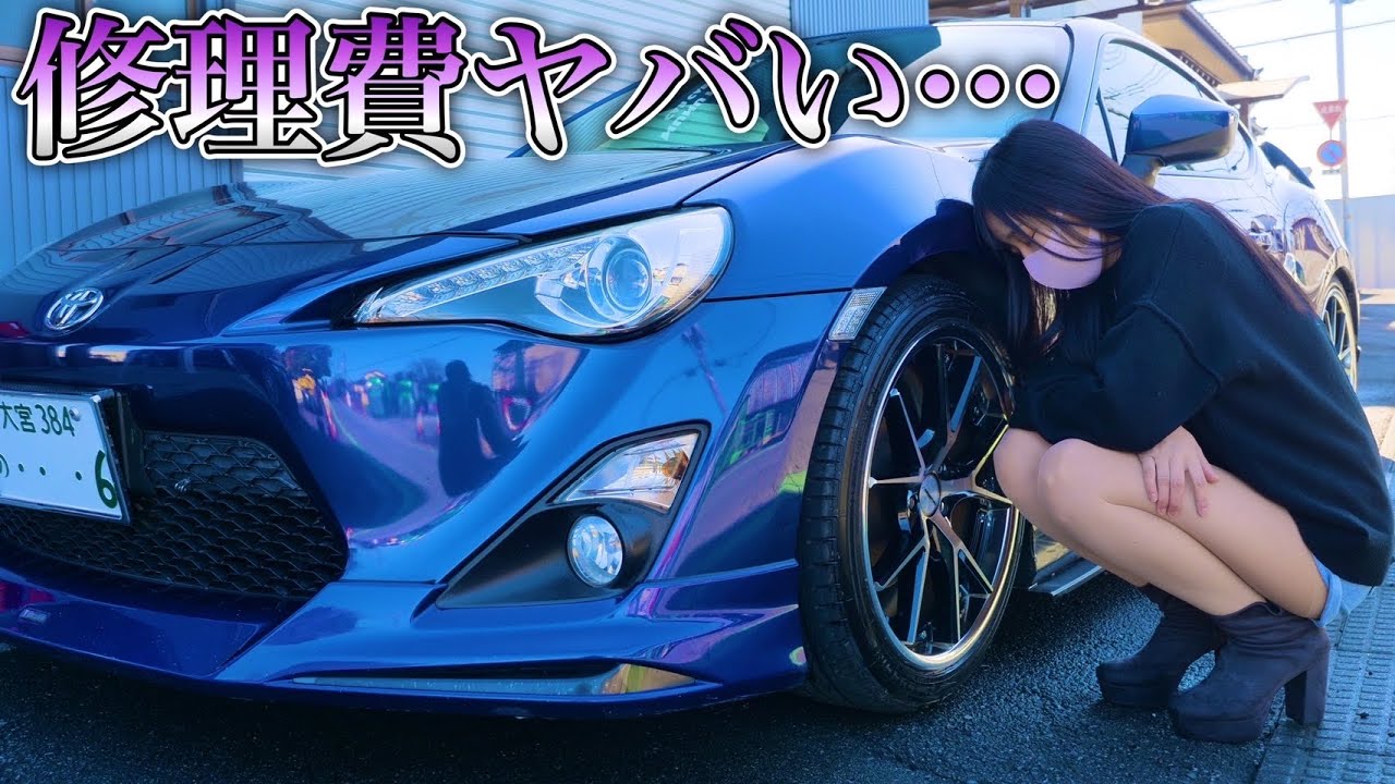 【破産寸前】壊れた86が帰ってきた！…けど修理費もヤバすぎた…