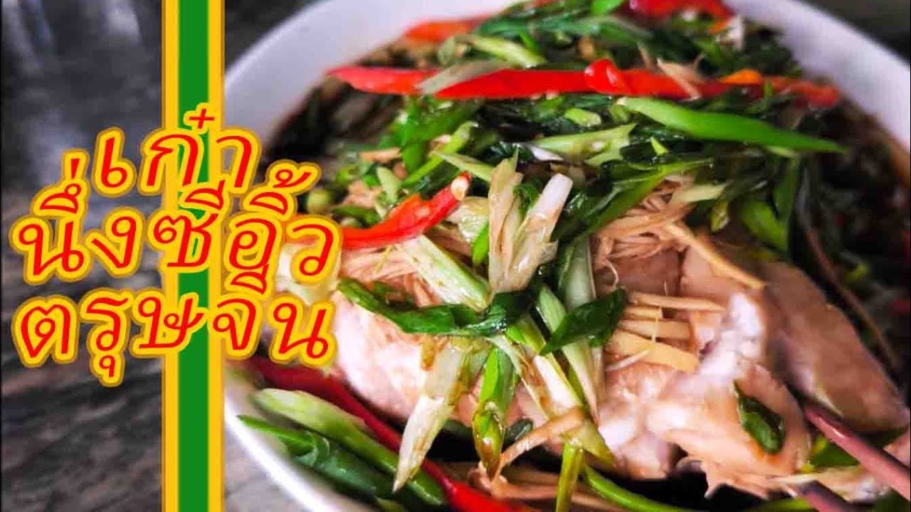 ปลาเก๋านึ่งซีอิ้ว รับตรุษจีน 7『fourthernize cooking』