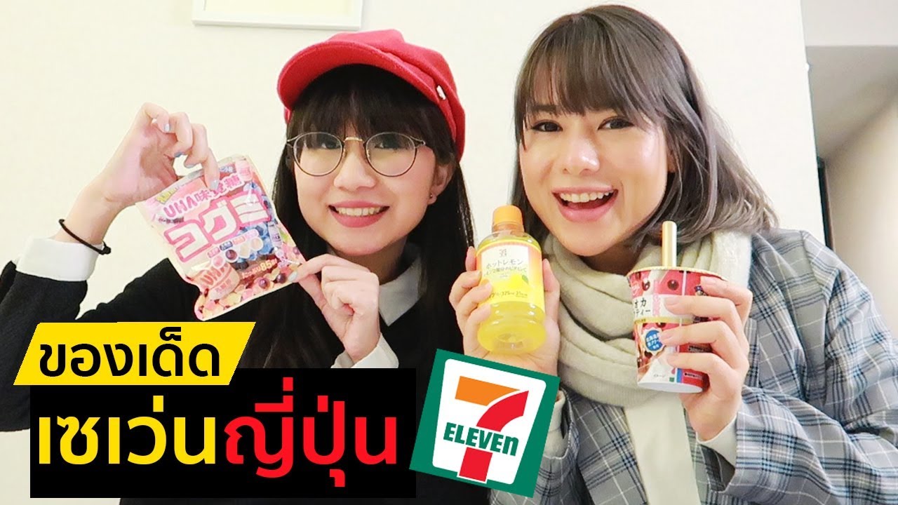 รีวิวญี่ปุ่น 🇯🇵 ของกินเซเว่น ที่ไม่ควรพลาด ft. Point of View | ฝ้าย WIRI