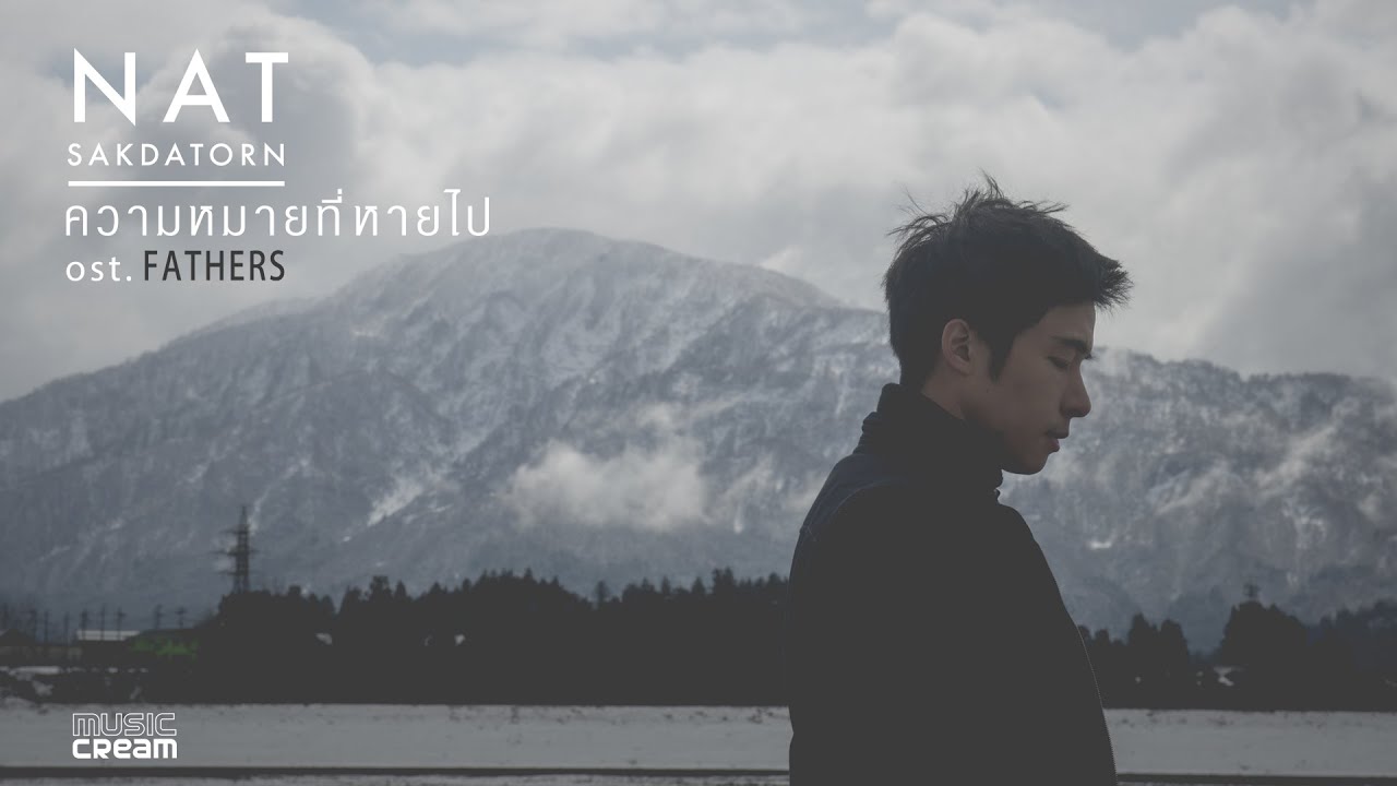 ความหมายที่หายไป (ost. FATHERS) - NAT SAKDATORN【MV single version】