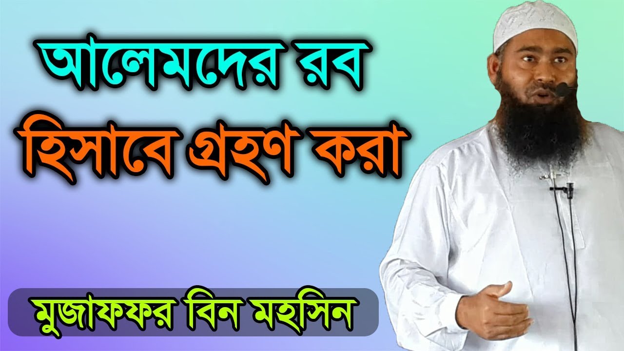আলেমদেকে রব হিসাবে গ্রহন করা শিরক | ড. মুজাফফর বিন মহসিন | Mujaffor Bin Mohsin 2018
