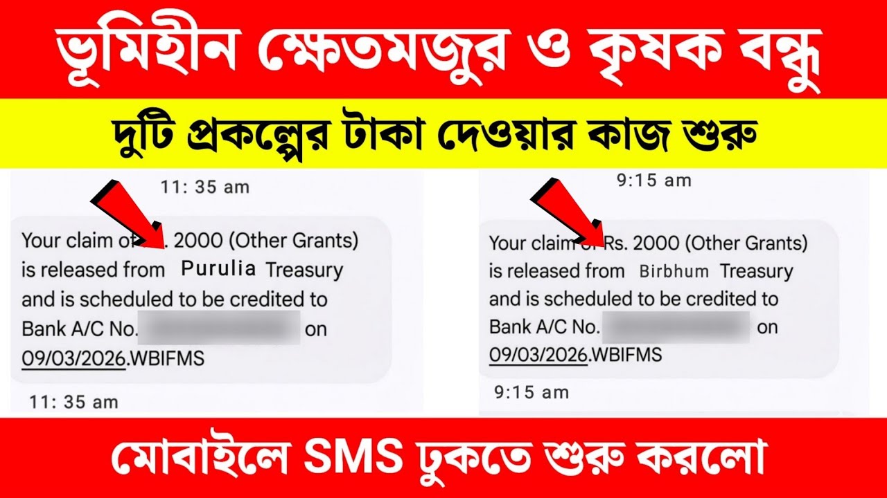 bhumihin khet majdur status check || krishak bandhu taka kabe dhukbe || ভূমিহীন টাকা কবে ঢুকবে