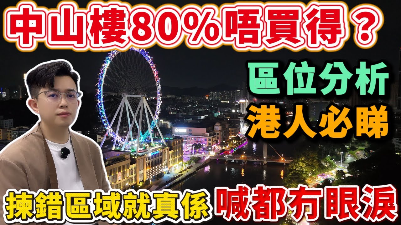 中山樓盤｜十買九輸｜2025中山區域分析｜港人退休居所如何選擇？｜買樓初哥必睇｜選擇錯誤會令你血本無歸｜中山買樓 ｜中山經紀｜中山買樓指南｜大灣區地產｜中山房探｜大灣區樓盤｜中山地產｜中山｜大灣區買樓