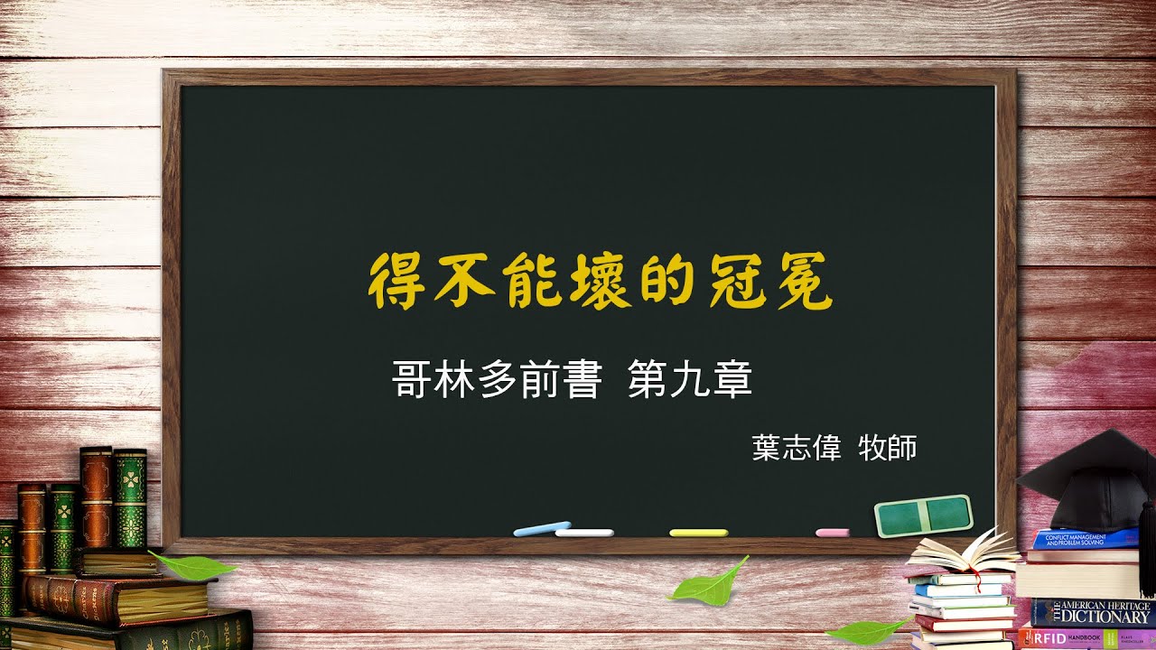 風一族職場教會-2020-07-26-哥林多前書第9章-得不能壞的冠冕-葉志偉牧師
