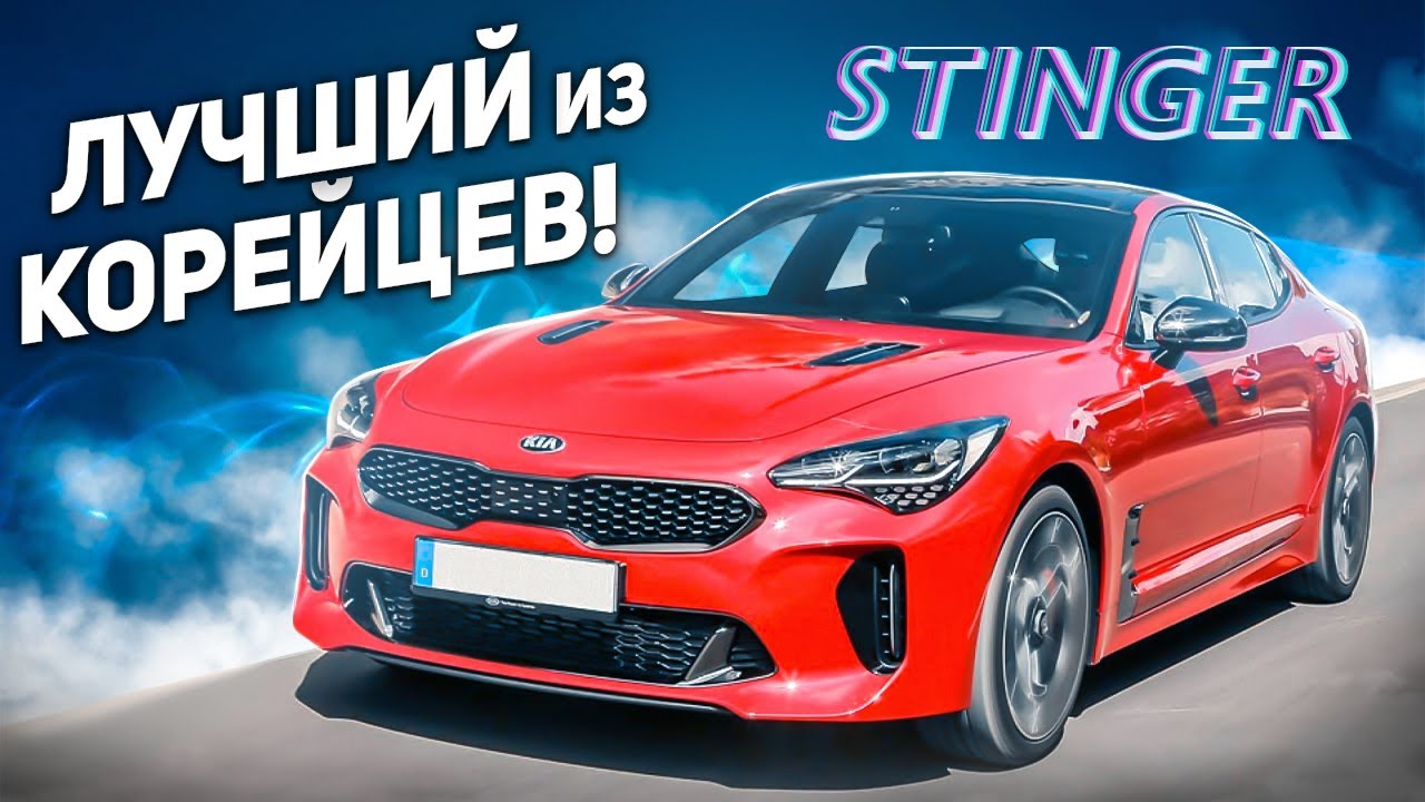 Лучший из всех корейцев ! KIA STINGER 2.5 TURBO 2021