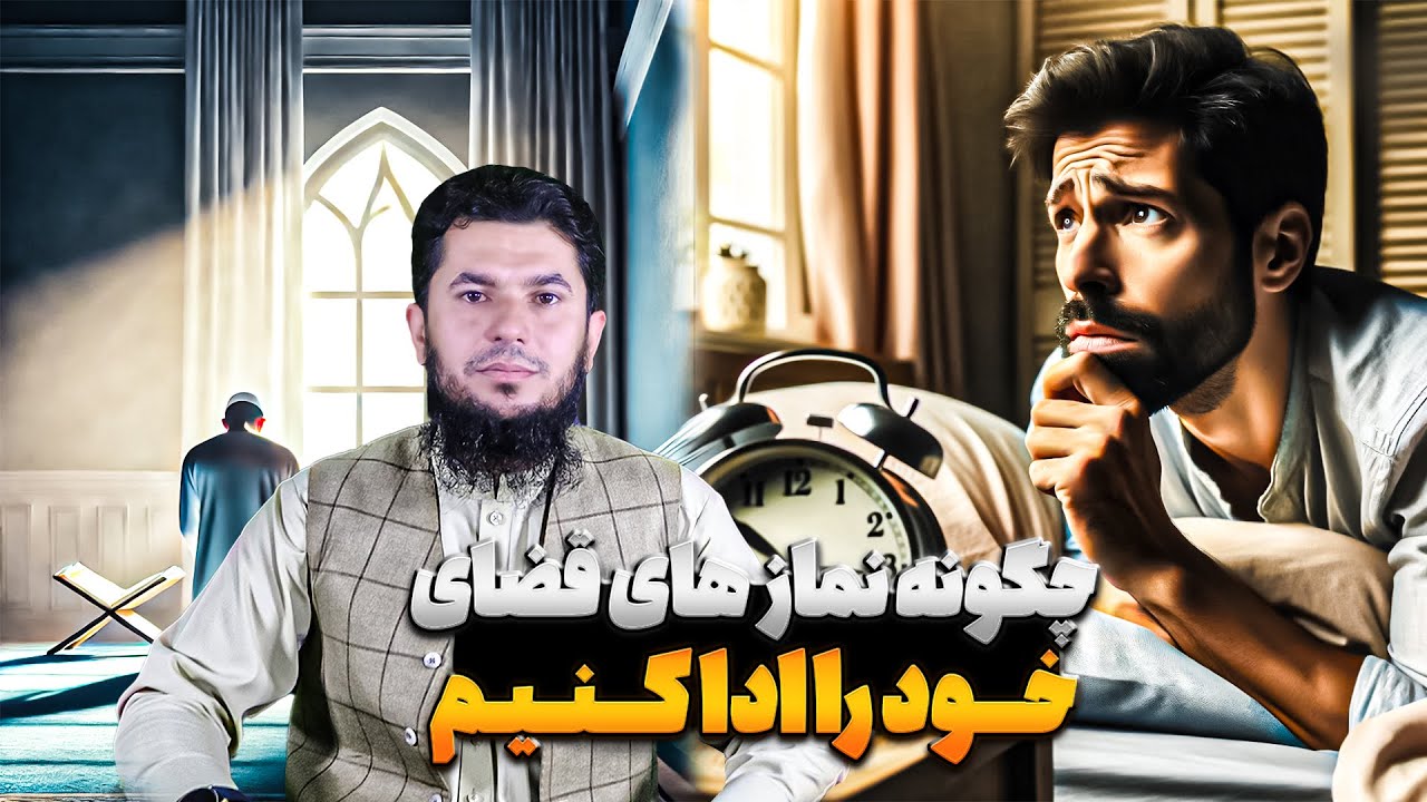 چگونه نماز های قضای خود را ادا کنیم؟