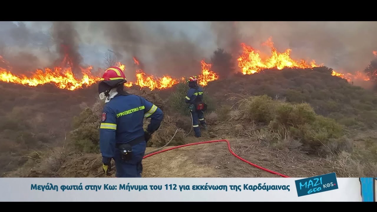 Φωτιά στην Κω - Κοντινά πλάνα από το μέτωπο της φωτιάς  - Η μάχη των πυροσβεστών και εθελοντών