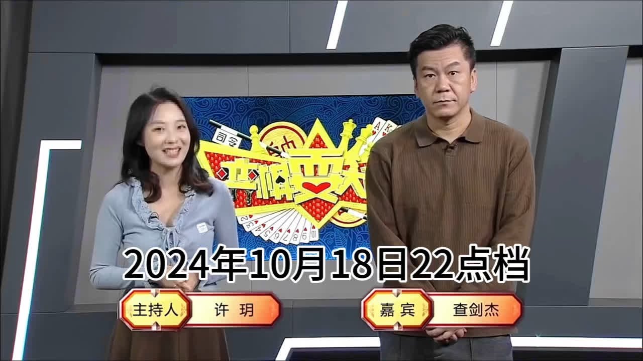 弈棋耍大牌22点档(2024.10.18)查先生解说