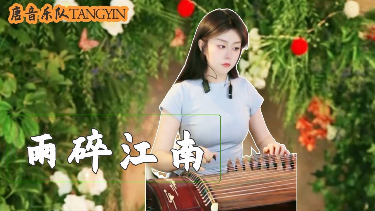 Yu Sui Jiang Nan《雨碎江南》古風輕音樂 - 古箏GuZheng演奏 | 雨未乾 斷了又續相思成一盞 | 唐音樂隊 tangyin chinese music