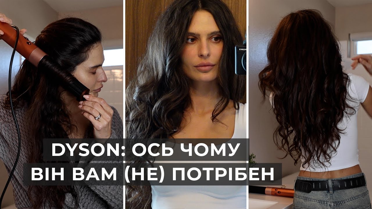 Укладка на Дайсон: очікування vs реальність