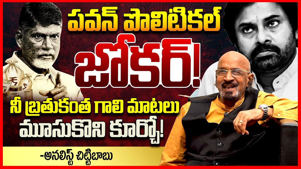 పవన్ కళ్యాణ్ జోకర్ || Chitti Babu Sensational Comments On Pawan Kalyan || Ys Jagan || Telugu Rajyam