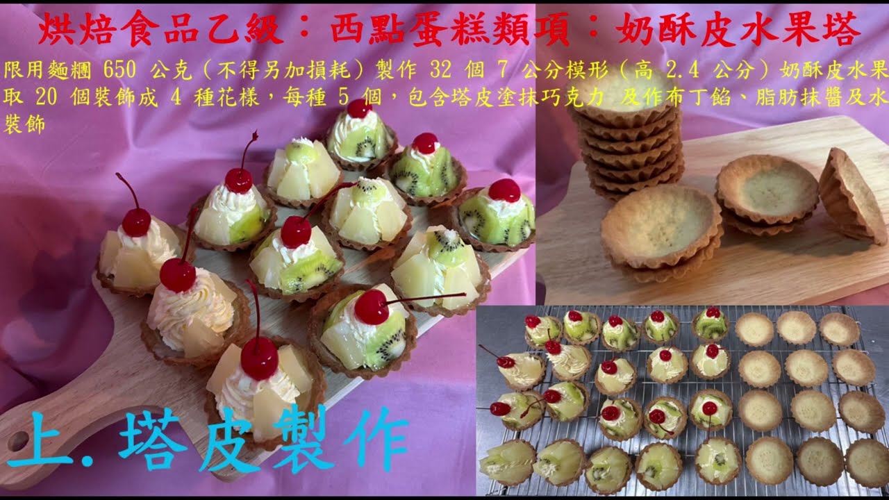 烘焙乙級西點蛋糕類：奶酥皮水果塔（上：塔皮製作）