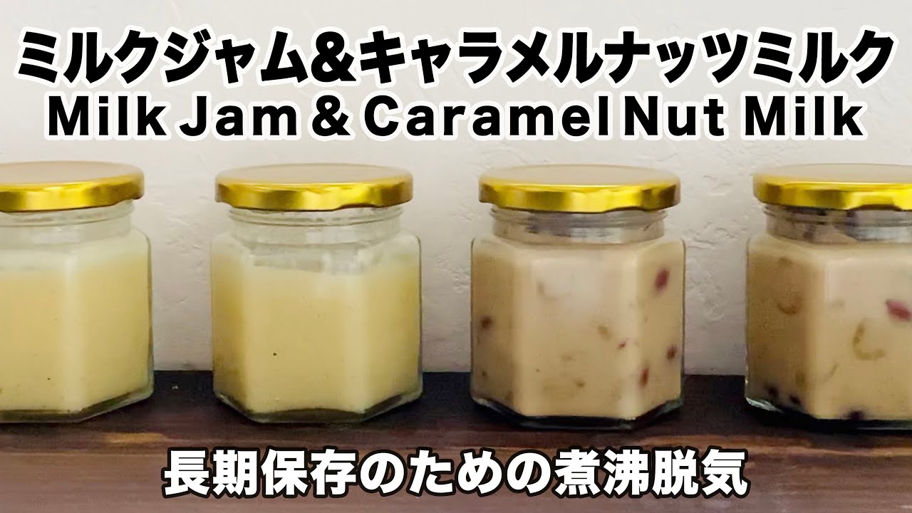 【レシピ】簡単脱気法解説！ミルクジャム＆キャラメルナッツミルク、ストウブで作る生クリーム使い切り！長期保存のための煮沸脱気、Milk  Jam  &  Caramel  Nut  Milk
