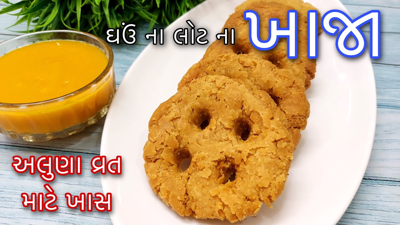 ઘઉંના લોટના ખાજા બનાવવાની રીત - Without Maido & Soda Khaja Recipe - Surti Khaja- અલુણા વ્રત માટે ખાસ