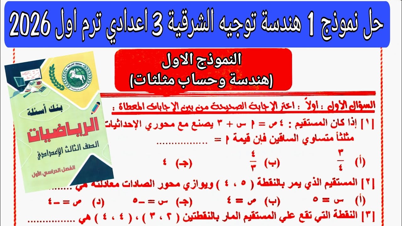 حل النموذج الاول هندسة مذكرة التوجيه توجيه الشرقية تالته اعدادي الترم الاول 2026