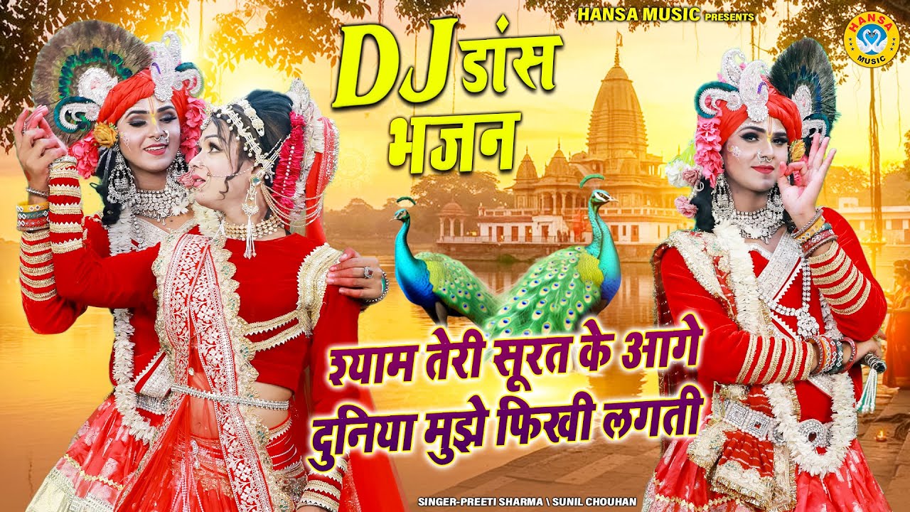 श्याम तेरी सूरत के आगे दुनिया मुझे फिखी लगती | DJ धमाल झांकी भजन | Radha Krishna Jhanki Bhajan |