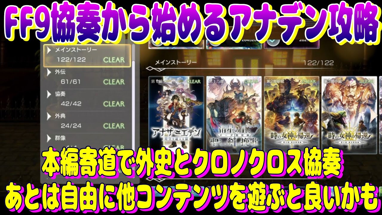 アナザーエデン　FF9協奏から始めるアナデン攻略。メインストーリーを軸に簡単に解説。【Another Eden】