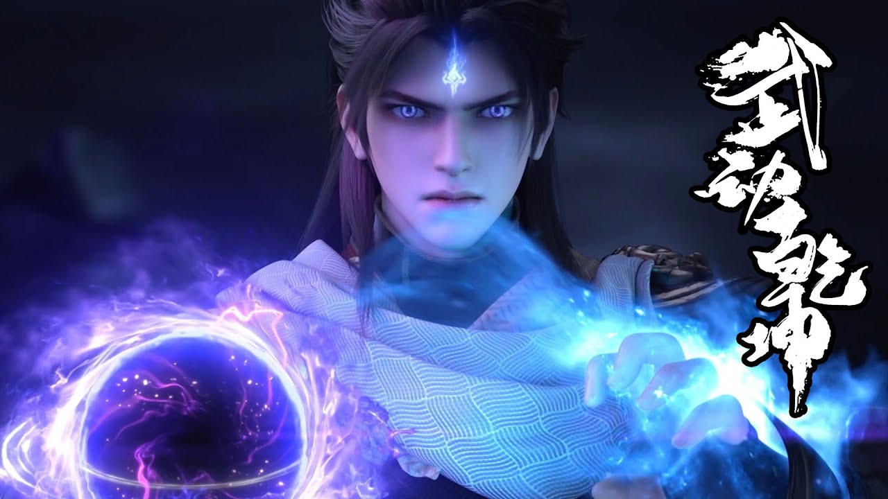 👊《武动乾坤 | S7》抢先看！应欢欢首登场！来与林动携手共登武林巅峰！ 【武动乾坤 Martial Universe 】
