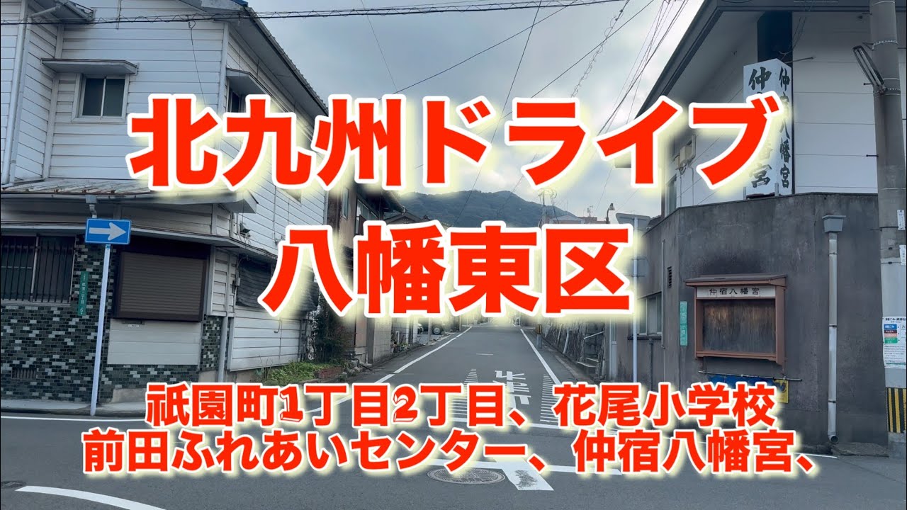 北九州ドライブ　（祇園町1丁目2丁目、花尾小学校前田ふれあいセンター、仲宿八幡宮）