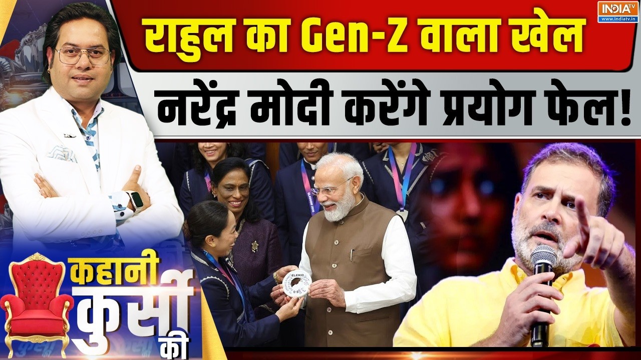 Kahani Kursi Ki LIVE: राहुल का Gen-Z वाला खेल, नरेंद्र मोदी करेंगे प्रयोग फेल! | Gen-Z | BJP | Modi