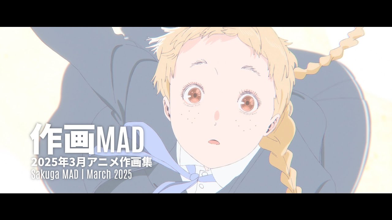 【作画MAD】2025年3月アニメ作画集 | March 2025