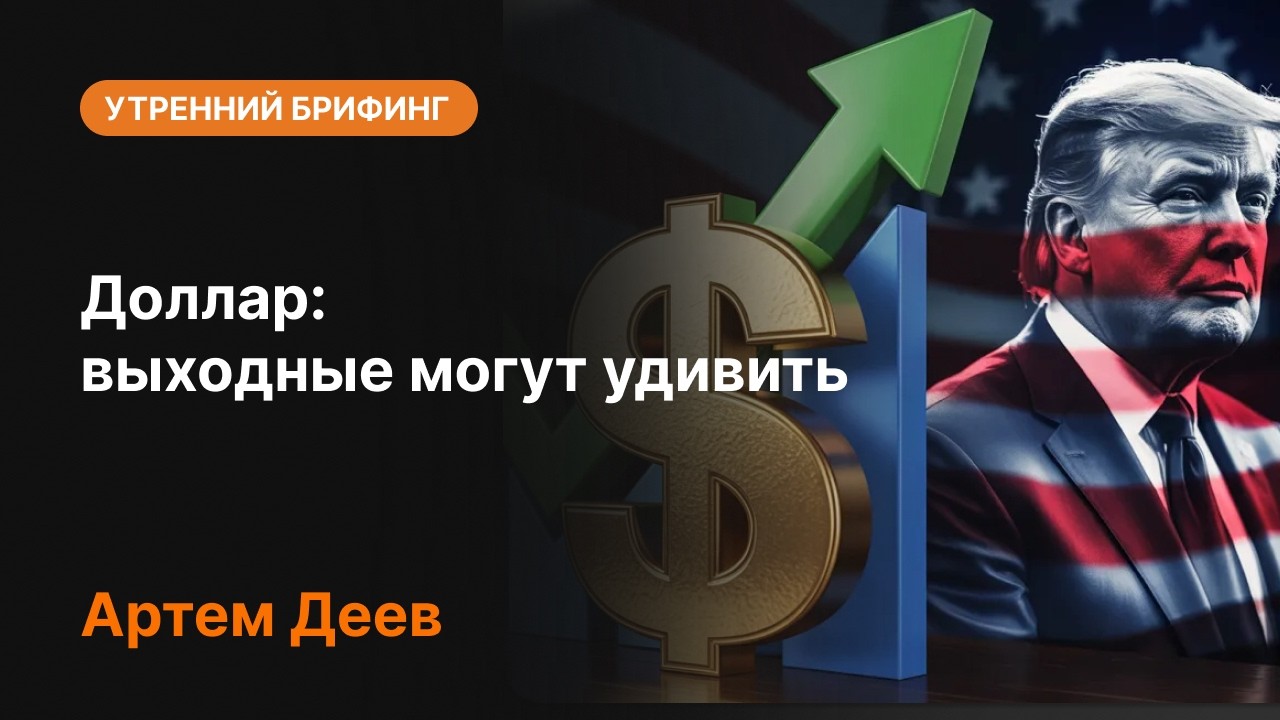 Доллар: выходные могут удивить | AMarkets
