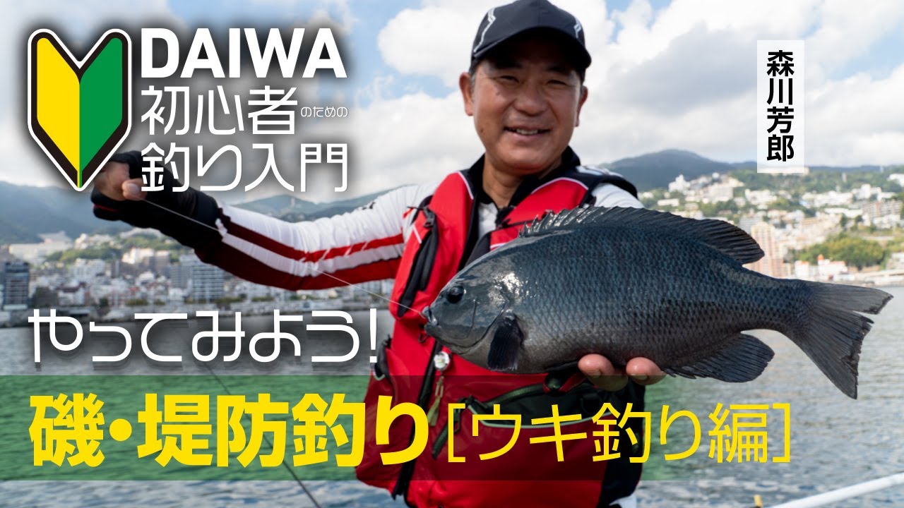 【DAIWA 初心者釣り入門】森川芳郎のやってみよう！ 磯・堤防釣り［ウキ釣り編］