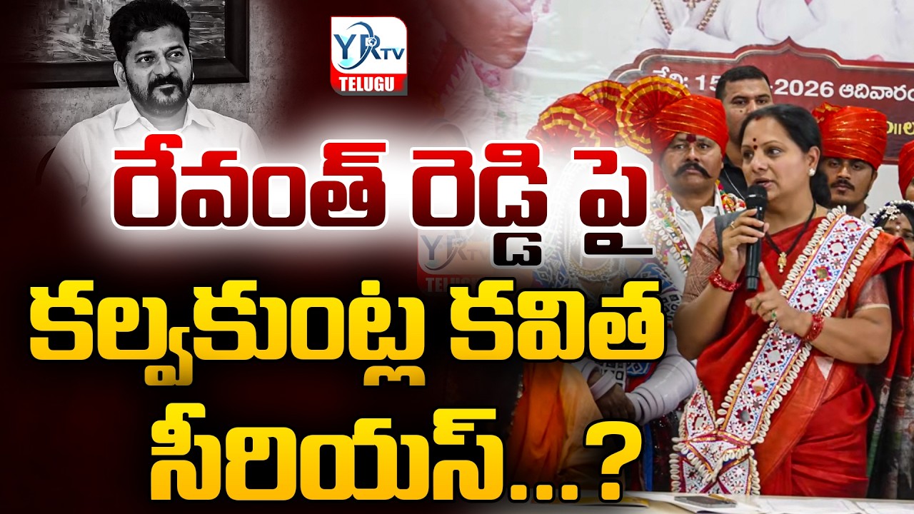రేవంత్ రెడ్డి పై కల్వకుంట్ల కవితసీరియస్...? | Kalvakuntla Kavitha Strong Waring To CM | YR TV TELUGU