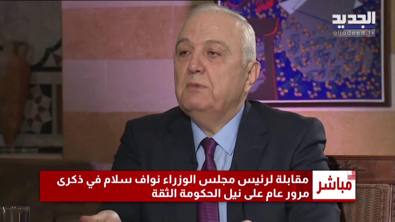 مقابلة رئيس الحكومة نواف سلام