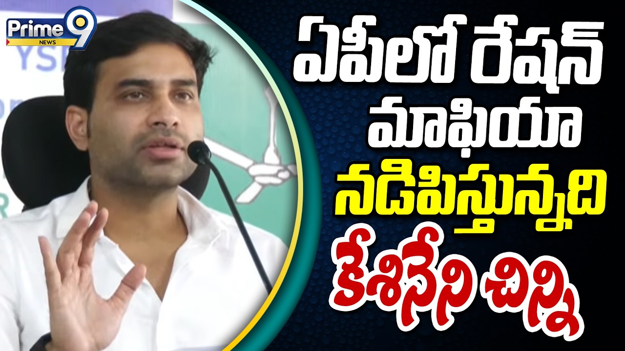 ఏపీలో రేషన్ మాఫియా నడిపిస్తున్నది కేశినేని చిన్ని | Devineni Avinash | Prime9 News