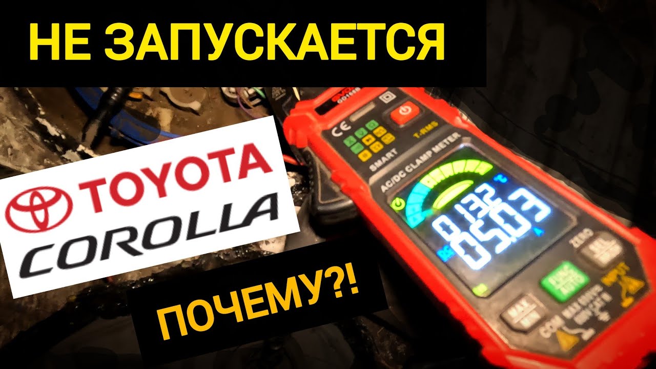 Toyota Corolla НЕ ЗАВОДИТСЯ, но запускается на газу. Разбираемся по логике