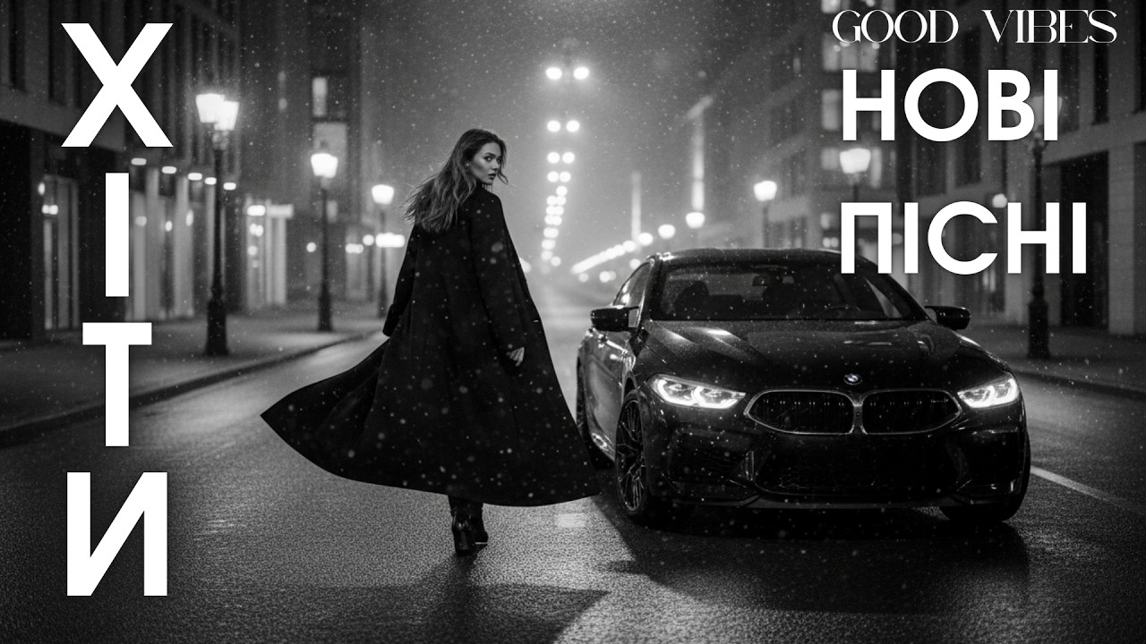Найкращі українські хіти 2026 — новинки музики та нові пісні онлайн
