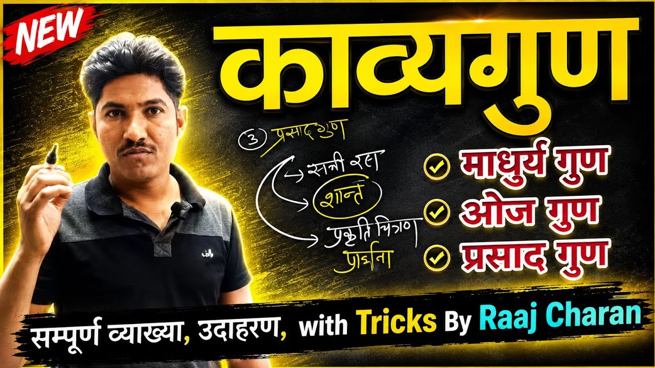 काव्य गुण ( माधुर्य, प्रसाद व ओज गुण ) सम्पूर्ण सरल सटीक | परिभाषा एवं उदाहरण सहित | Kavy gun |