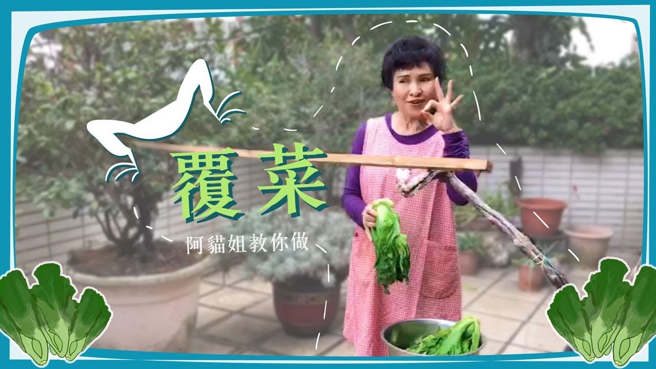芥菜曬成乾竟然那麼好吃！ 阿貓姐王金櫻家傳的超簡單覆菜(福菜)作法