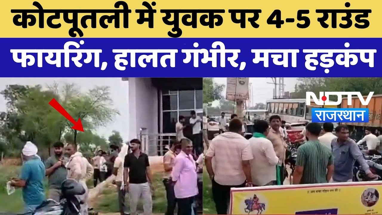 Kotputli News: कोटपूतली में युवक पर 4-5 Round Firing, हालत गंभीर, मचा हड़कंप | Crime | Top News