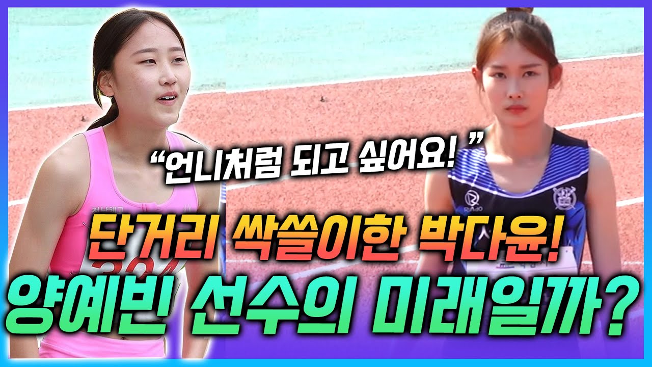 믿기지 않는 박다윤의 행동! 서울대 박다윤이 단거리 싹쓸이했다! 고등부시절 양예빈 최대 라이벌 박다윤! 당당히 서울대 입학후 믿을 수 없는 행보를 이어가는데! 서울대에서 금메달이?