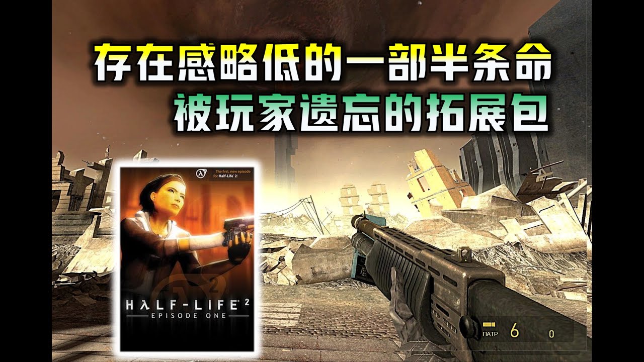 【半条命2  第一章】半条命系列最薄弱的一作
