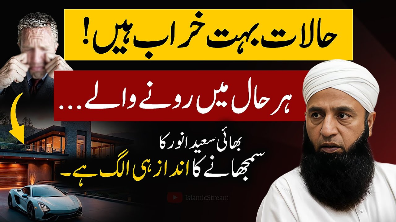 😭Halaat Bahut Kharab Hain | Har Haal Mein Rony Wale | Saeed Anwar Bayan | Islamic Stream