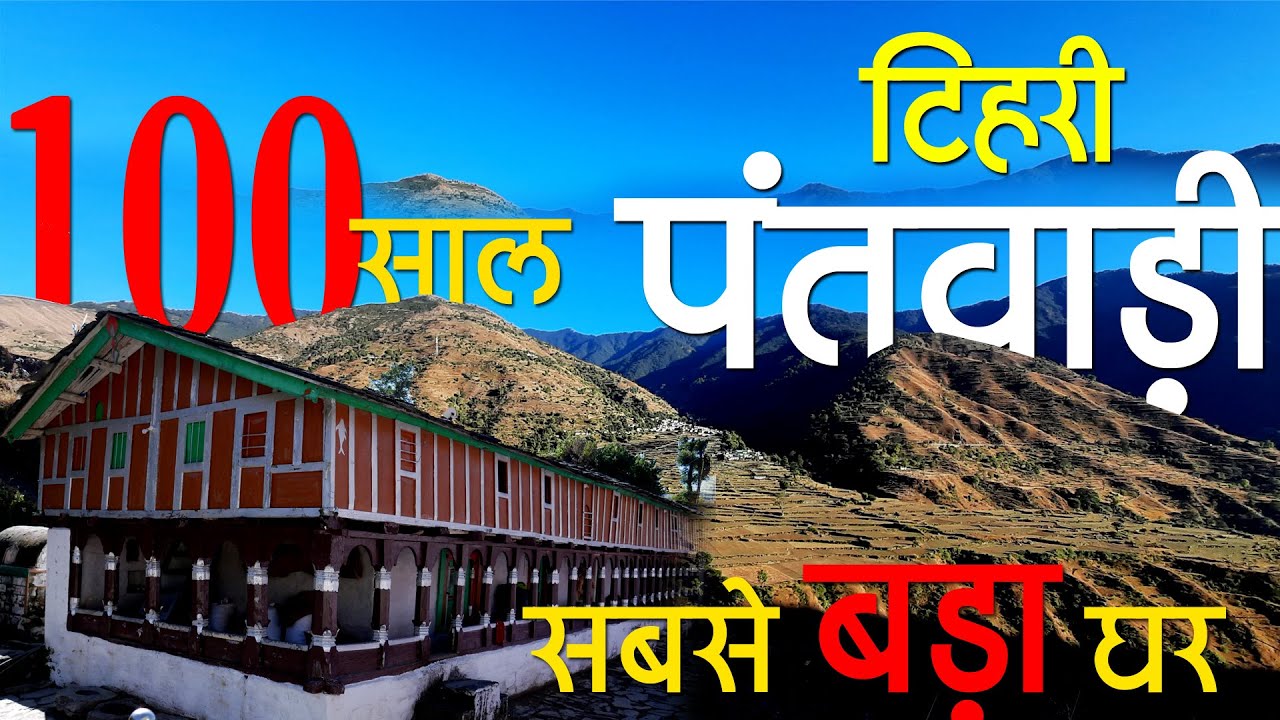 Visit Tehri | Tourism पंतवाड़ी Village की सैर | Uttarakhand | Dhradun to Tehri